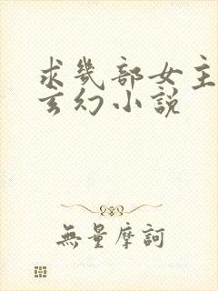 求几部女主多的玄幻小说