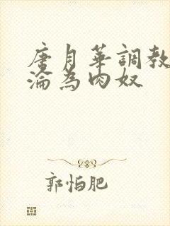 唐月华调教喷水沦为肉奴封面