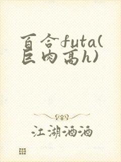 百合futa(巨肉高h)