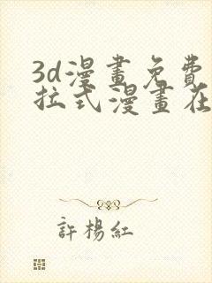 3d漫画免费下拉式漫画在线看