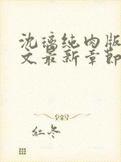 沈璃纯肉版高h文最新章节