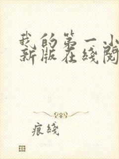 我的第一小说最新版在线阅读全文