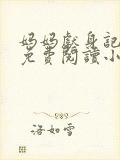 妈妈献身记全文免费阅读小说封面