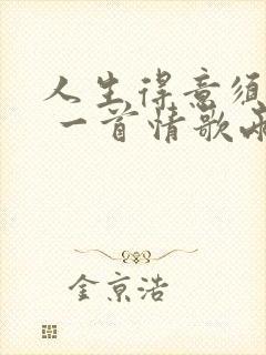 人生得意须尽欢 一首情歌两难封面