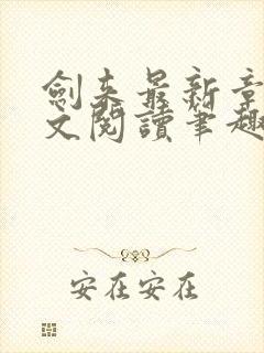 剑来最新章节全文阅读笔趣阁