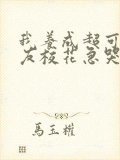 我养成超可爱女友校花急哭了