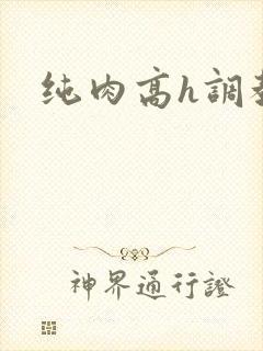 纯肉高h调教文封面