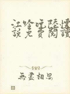 江吟晚陆怀瑾小说免费阅读