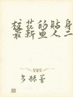 校花的贴身高手最新鱼人二代章节