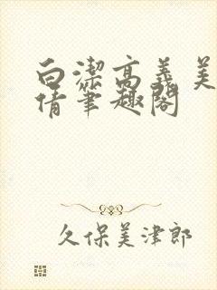 白洁高义美红孙倩笔趣阁