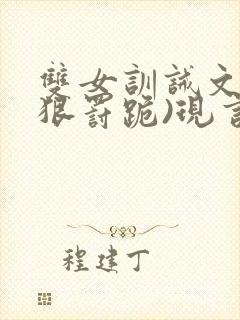 双女训诫文(超狠罚跪)现言