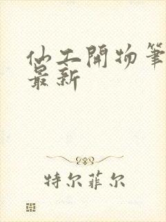 仙工开物笔趣阁最新封面