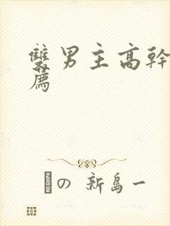 双男主高干文推荐