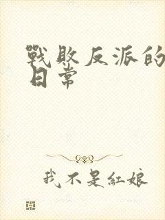 战败反派的抹布日常