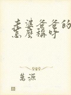 老婆爸爸的哥哥怎么称呼