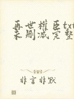 再世权臣txt未删减完整版