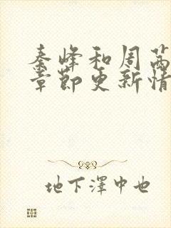 秦峰和周茜最新章节更新情况封面