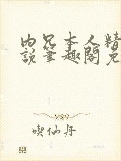 内兄本人精选小说笔趣阁免费阅读