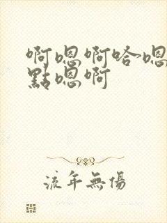 啊嗯啊哈嗯你轻点嗯啊封面