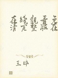 在线观看免费高清完整版在