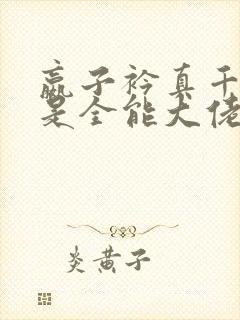 嬴子衿真千金她是全能大佬