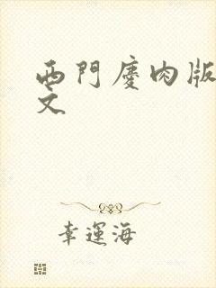 西门庆肉版高h文