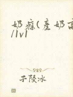 奶瘾(产奶高h/1v1封面