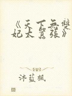 《天下无双:王妃太嚣张》封面