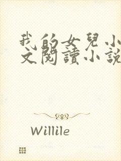 我的女儿小可全文阅读小说最新章节