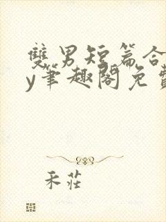 双男短篇合集by笔趣阁免费阅读小说