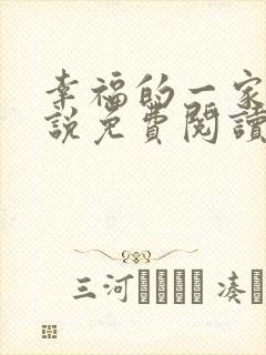 幸福的一家人小说免费阅读笔趣阁无弹窗下载