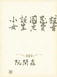 小说国民校草是女生免费看