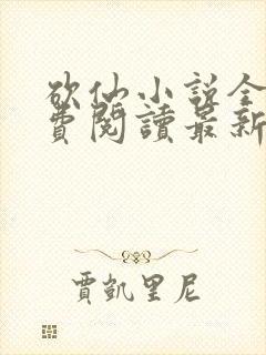 砍仙小说全文免费阅读最新章节封面