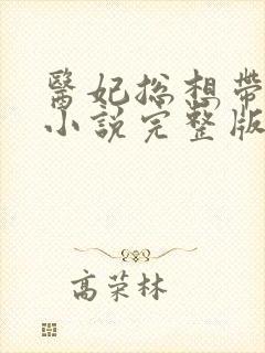 医妃总想带球跑小说完整版阅读全文