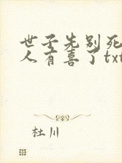 世子先别死,夫人有喜了txt下载