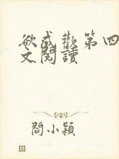 欲成欢第四部全文阅读