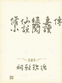 修仙绿妻传原著小说阅读