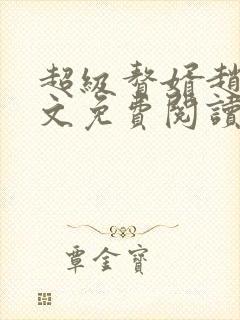 超级赘婿赵旭全文免费阅读笔趣阁