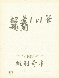 招惹1 v1笔趣阁