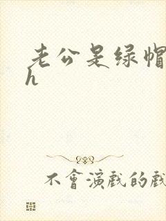 老公是绿帽癖高h