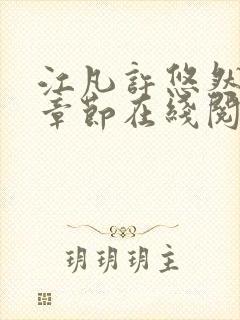 江凡许悠然最新章节在线阅读免费