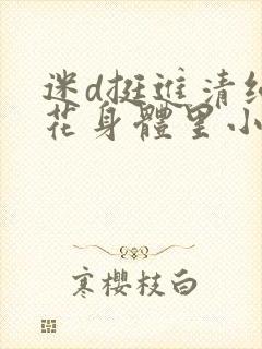 迷d挺进清纯校花身体里小说