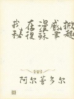 我在漫威掀起诡秘复苏笔趣阁