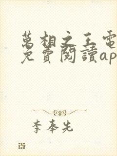 万相之王电子书免费阅读app下载