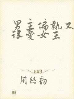 男主偏执又极端很爱女主