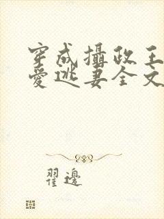 穿成摄政王的侍爱逃妻全文免费阅读