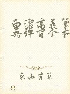 白洁高义笔趣阁无弹窗全本