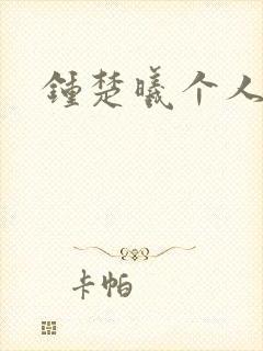 钟楚曦个人简历