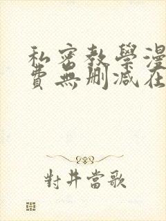 私密教学漫画免费无删减在线观看