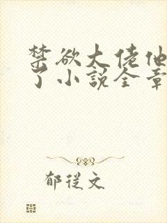 禁欲大佬他沦陷了小说全章免费